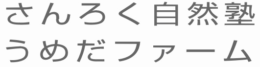 さんろく自然塾うめだファーム